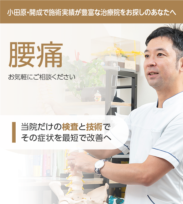 腰痛もご相談ください