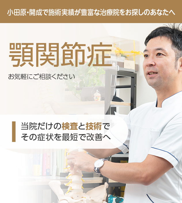 顎関節症もご相談ください