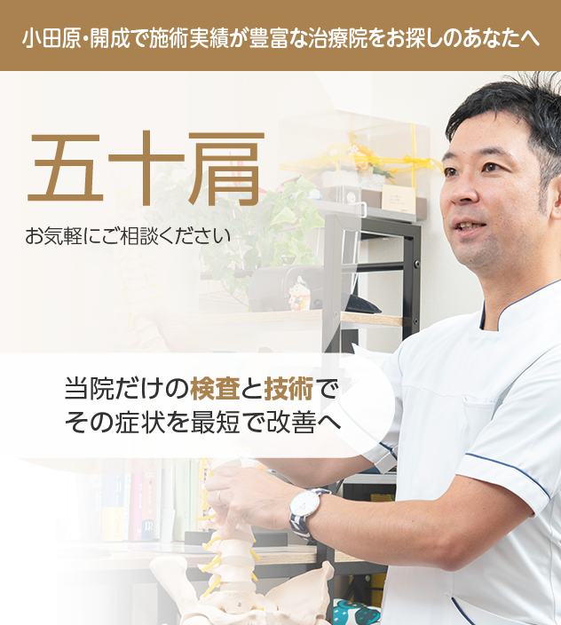 五十肩もご相談ください