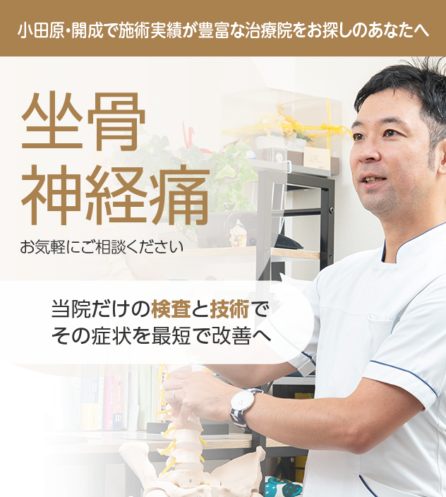 坐骨神経痛もご相談ください