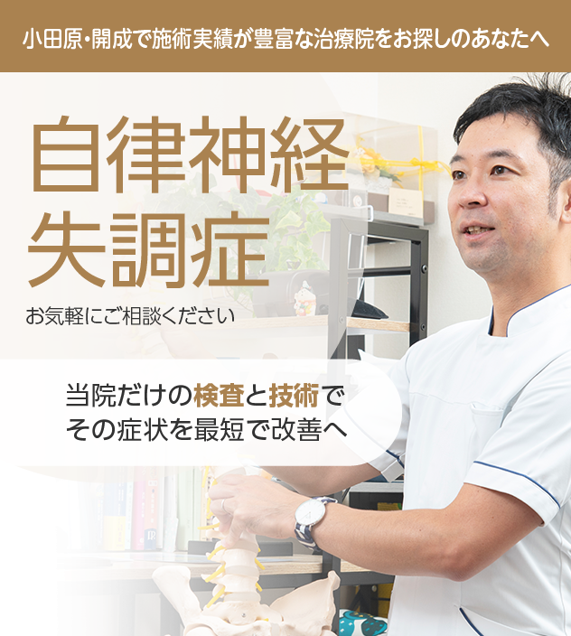 自律神経失調症もご相談ください