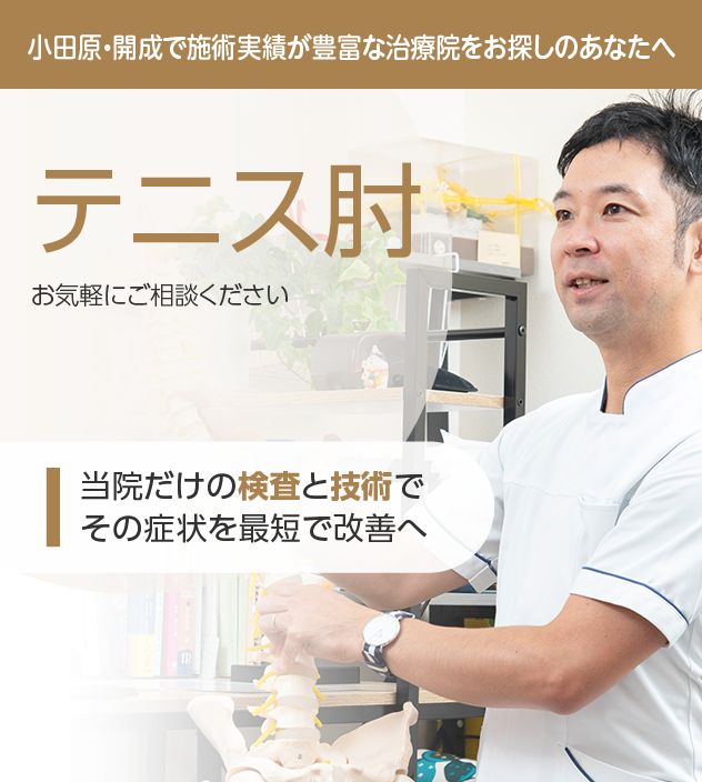 テニス肘もご相談ください