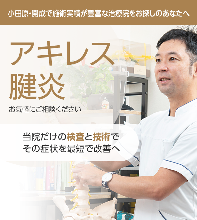 アキレス腱炎もご相談ください