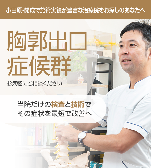 胸郭出口症候群もご相談ください