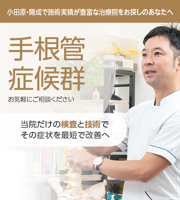手根管症候群もご相談ください