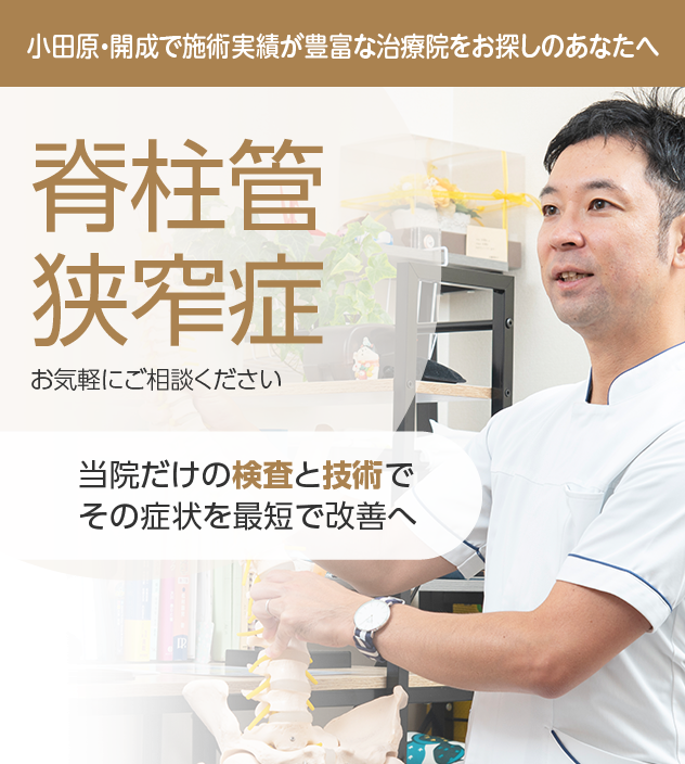 脊柱管狭窄症もご相談ください