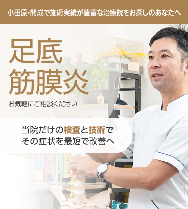 足底筋膜炎もご相談ください