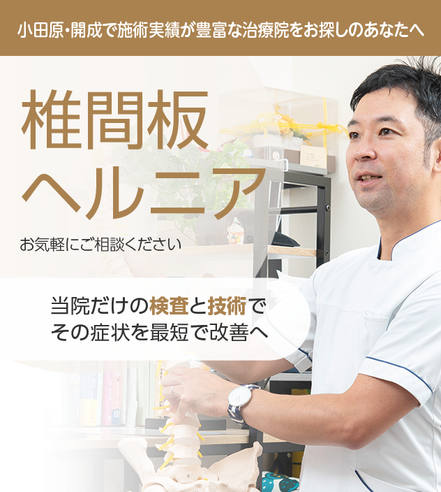 椎間板ヘルニアもご相談ください
