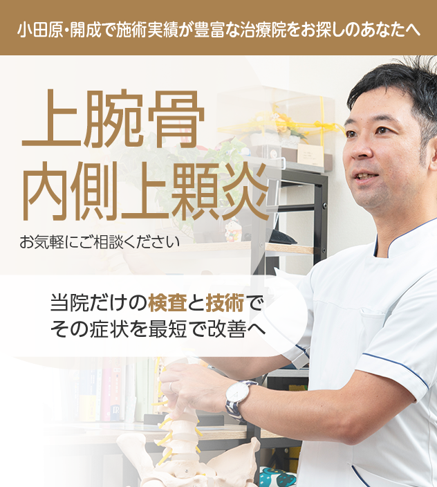 上腕骨内側上顆炎もご相談ください