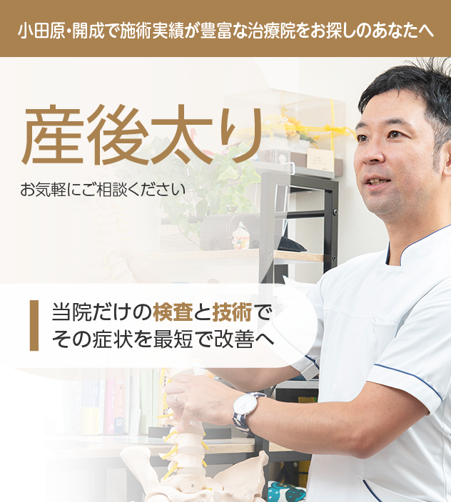 産後太りもご相談ください
