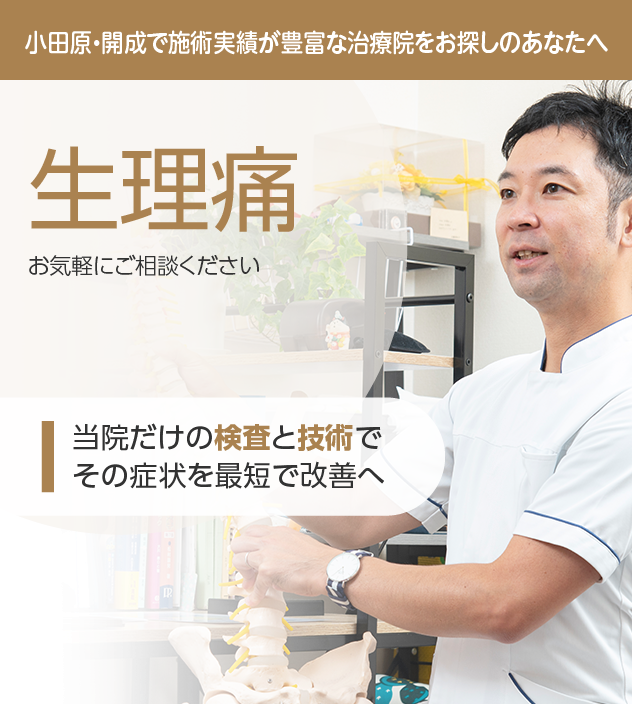 生理痛もご相談ください