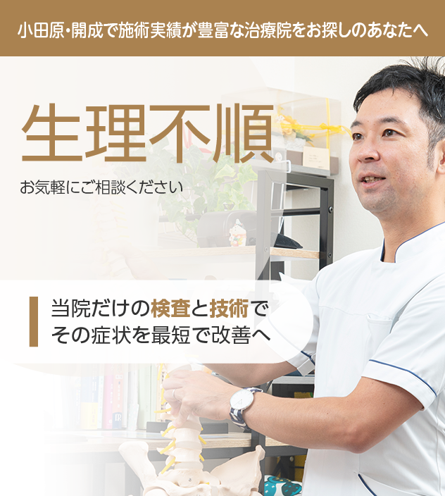 生理不順もご相談ください