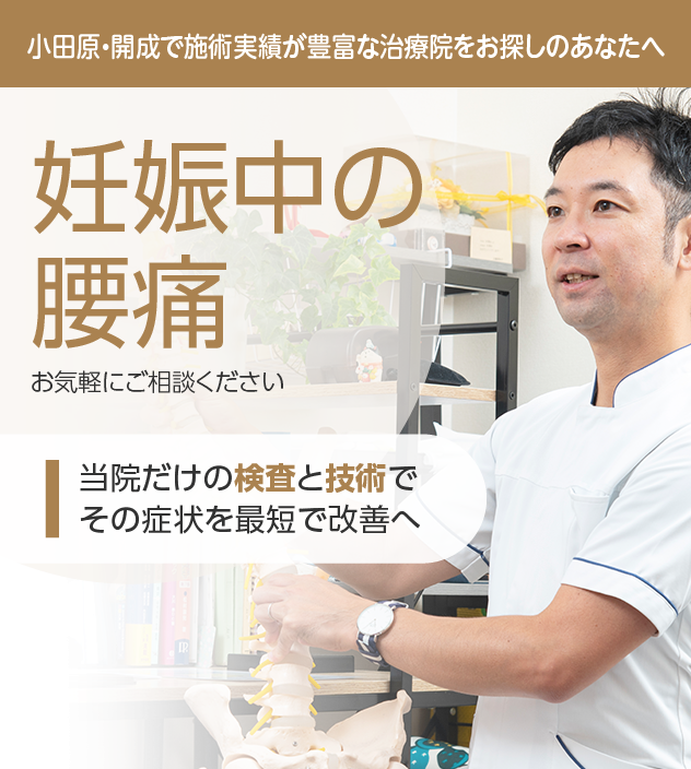 妊娠中の腰痛もご相談ください