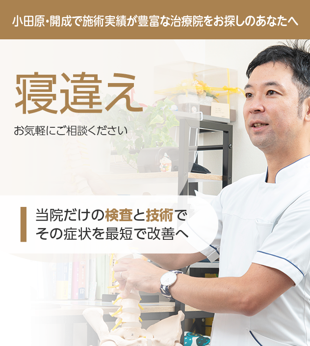 寝違えもご相談ください