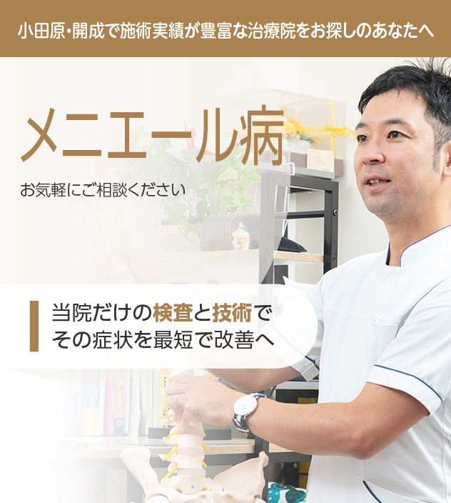 メニエール病もご相談ください