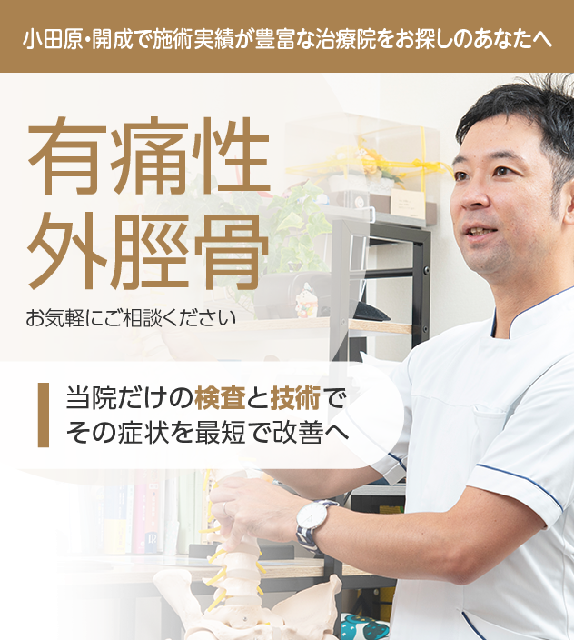 有痛性外脛骨もご相談ください