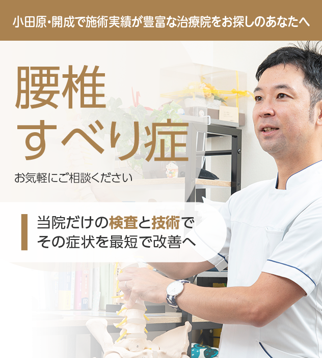 腰椎すべり症もご相談ください