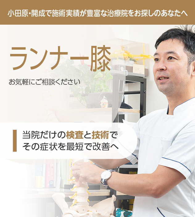 ランナー膝もご相談ください