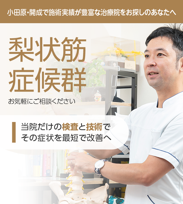 梨状筋症候群もご相談ください