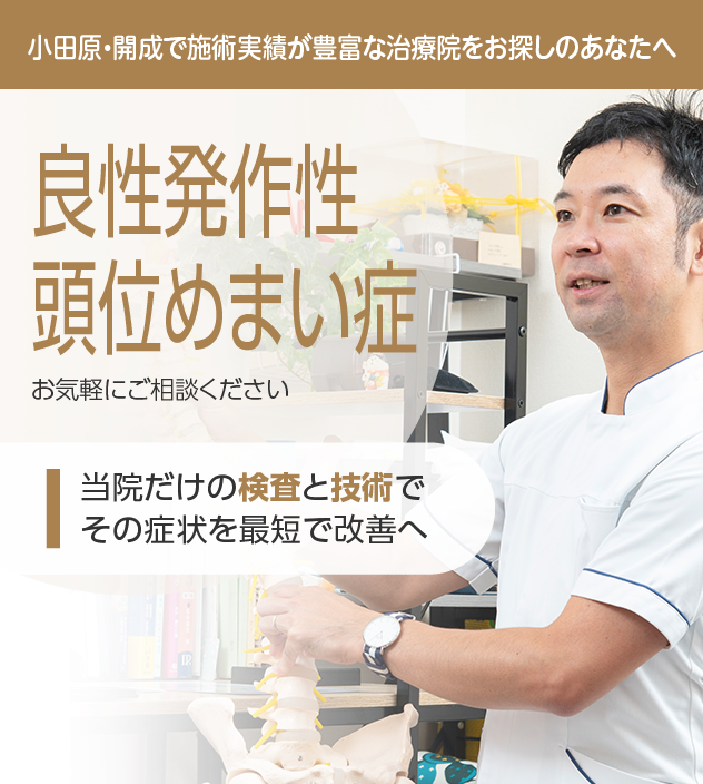 良性発作性頭位めまい症もご相談ください