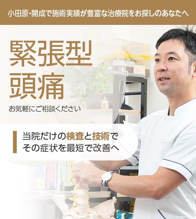 緊張型頭痛もご相談ください