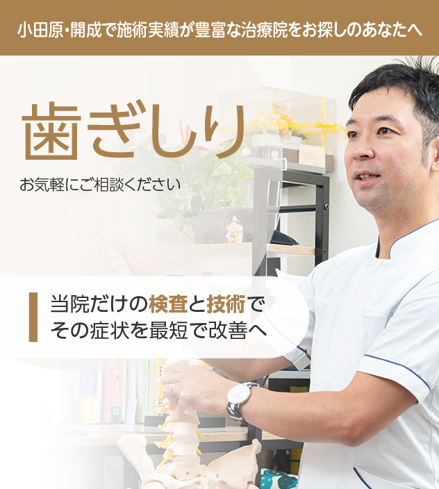 歯ぎしりもご相談ください