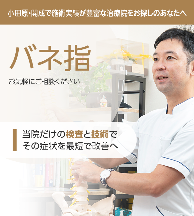 バネ指もご相談ください