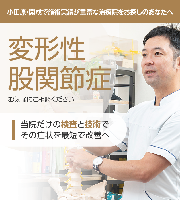変形性股関節症もご相談ください
