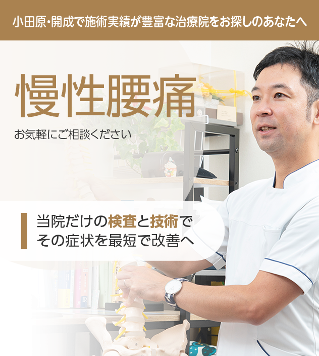 慢性腰痛もご相談ください