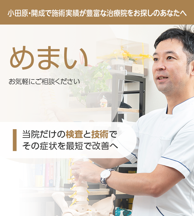 めまいもご相談ください