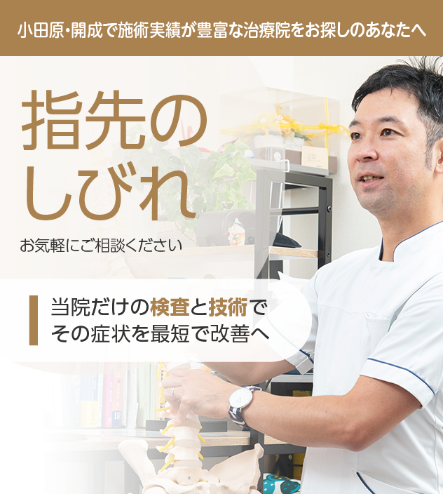 指先のしびれもご相談ください