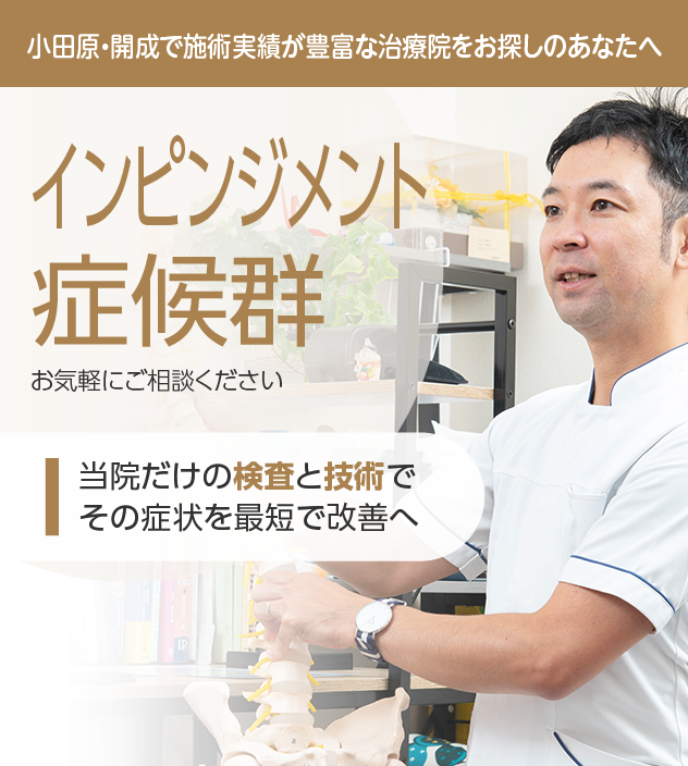 インピンジメント症候群もご相談ください