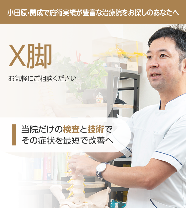 X脚もご相談ください