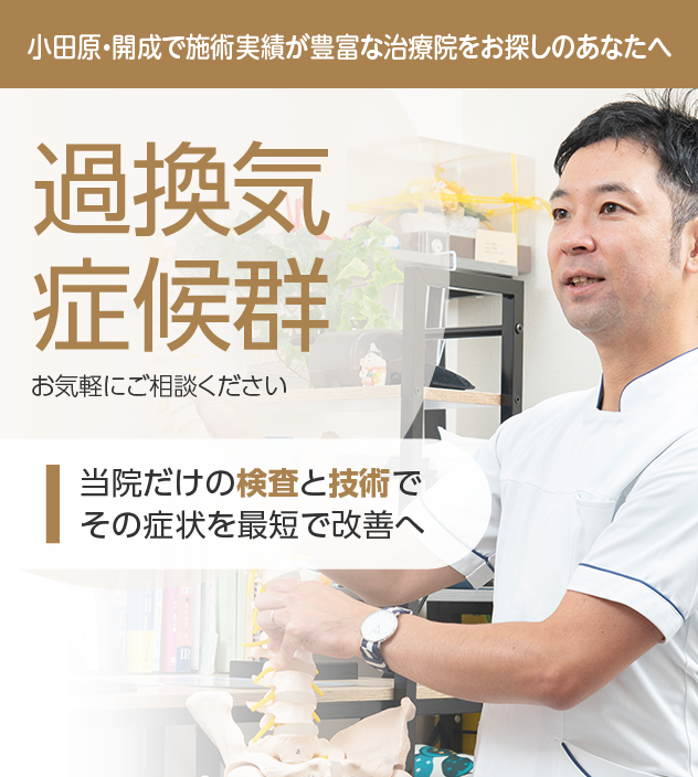 過換気症候群もご相談ください