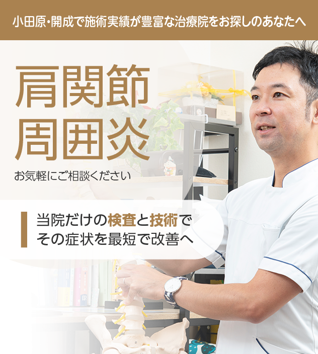 肩関節周囲炎もご相談ください