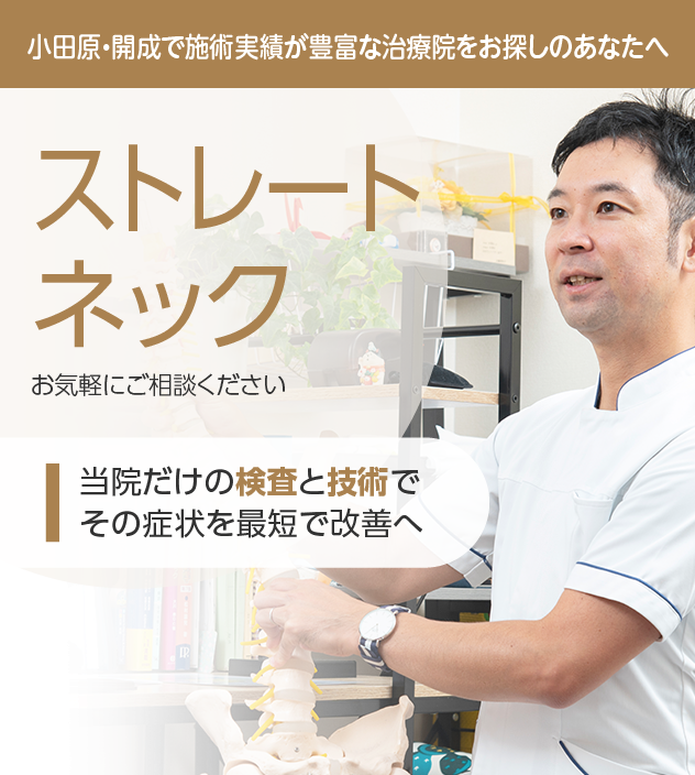 ストレートネックもご相談ください