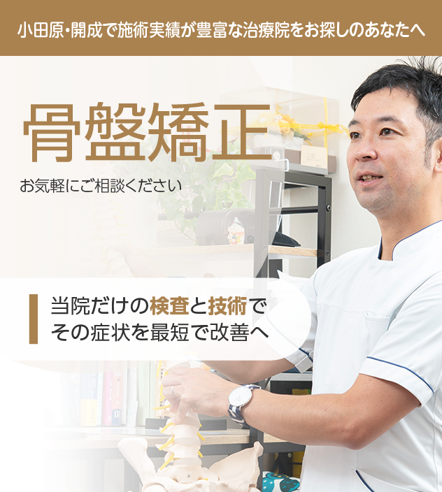 骨盤矯正もご相談ください