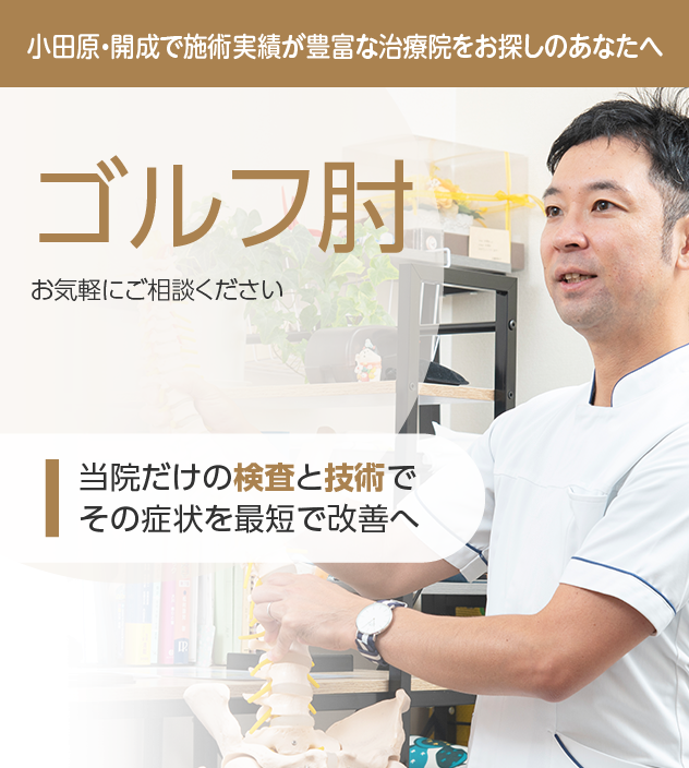 ゴルフ肘もご相談ください