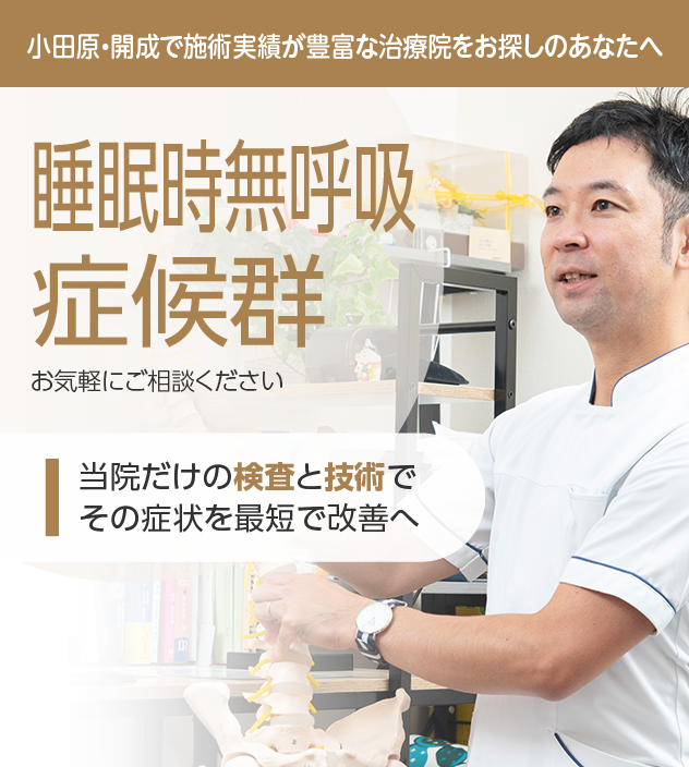 睡眠時無呼吸症候群もご相談ください