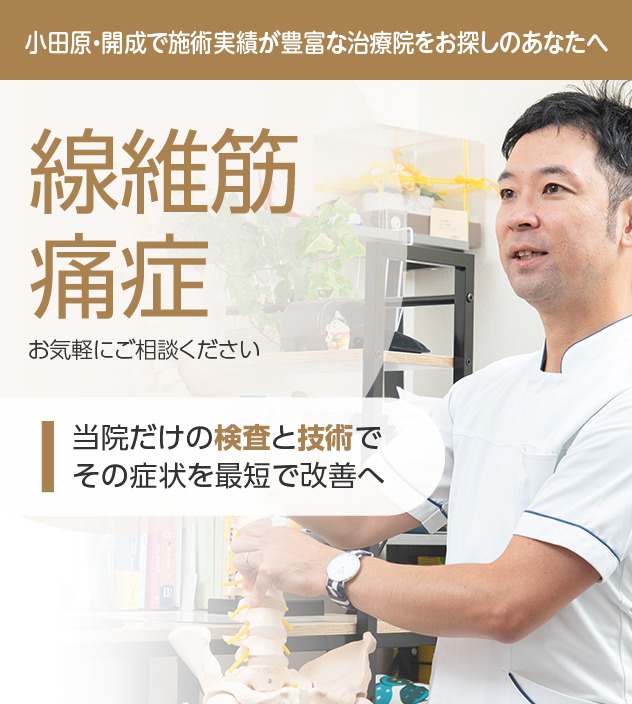線維筋痛症もご相談ください