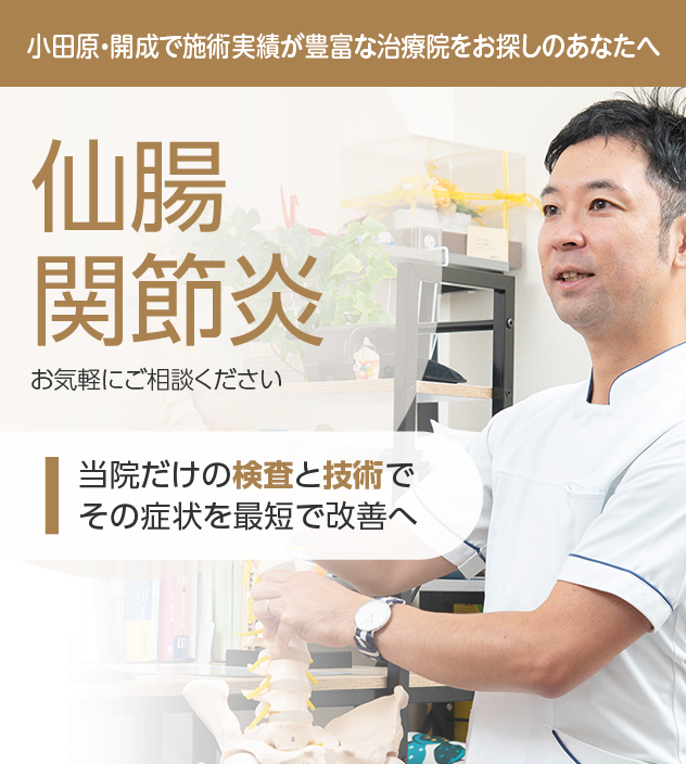 仙腸関節炎もご相談ください