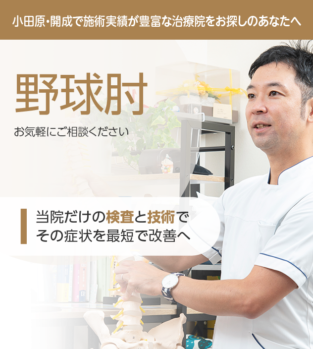 野球肘もご相談ください