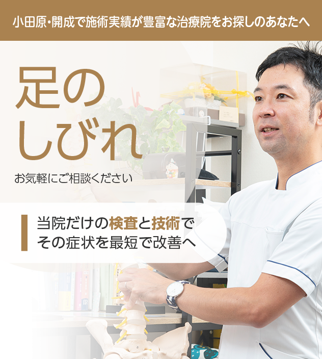 足のしびれもご相談ください