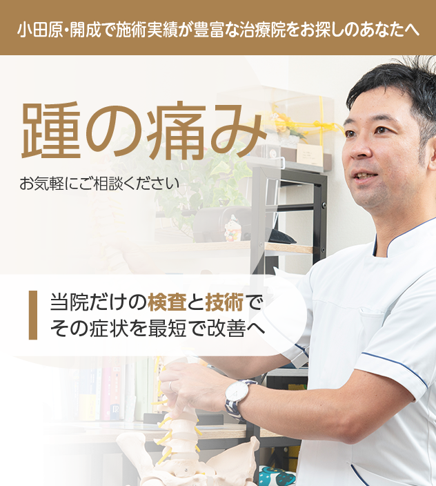 踵の痛みもご相談ください