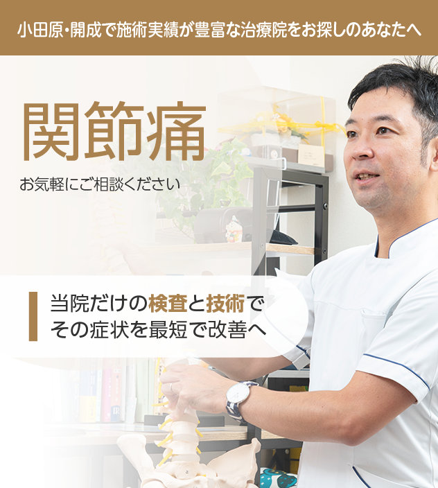 関節痛もご相談ください
