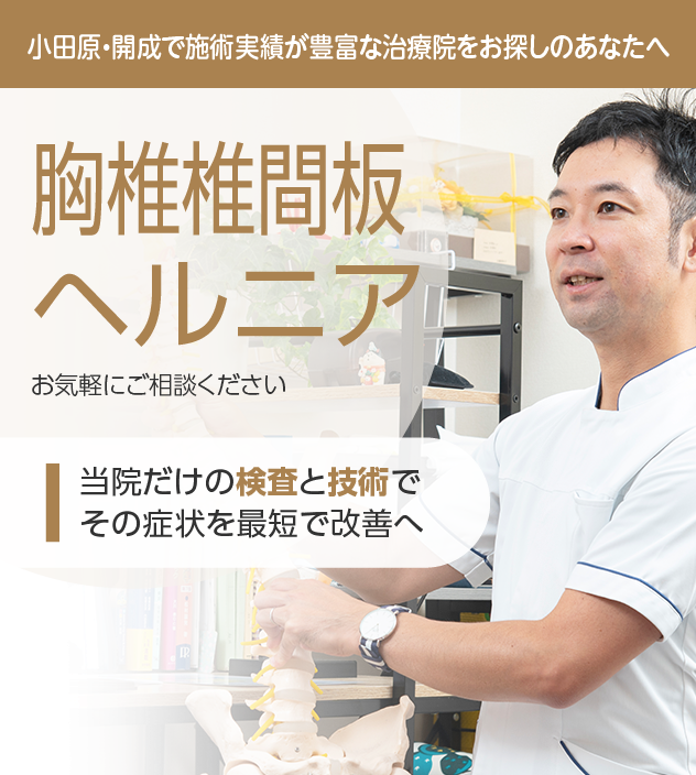 胸椎椎間板ヘルニアもご相談ください